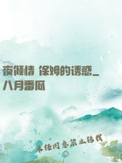 夜倾情 保姆的诱惑